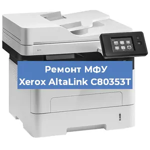 Ремонт МФУ Xerox AltaLink C80353T в Екатеринбурге